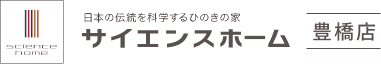 サイエンスホーム豊橋